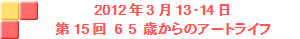 2012N31314 15UT΂̃A[gCt