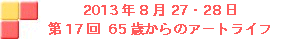 2013N82728 17UT΂̃A[gCt
